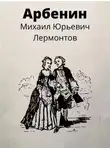 Михаил Лермонтов - Арбенин