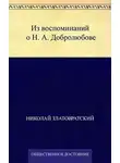 Николай Златовратский - Из воспоминаний о Н. А. Добролюбове