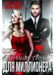 Светлана Белоусова - Личная сваха для миллионера