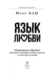 Мэтт Кан - Язык любви. 10 принципов общения, которые помогут найти ключик к любому человеку