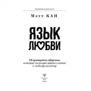 Постер книги Язык любви. 10 принципов общения, которые помогут найти ключик к любому человеку
