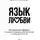 Мэтт Кан - Язык любви. 10 принципов общения, которые помогут найти ключик к любому человеку
