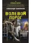 Александр Тамоников - Волевой порог