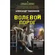 Постер книги Волевой порог
