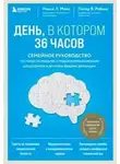 Нэнси Мейс - День, в котором 36 часов. Семейное руководство по уходу за людьми, страдающими болезнью Альцгеймера и другими видами деменции
