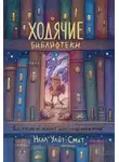 Нелл Уайт-Смит - Ходячие библиотеки