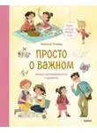 Наталья Ремиш - Просто о важном. Мира и Гоша узнают себя. Учимся договариваться и дружить