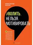 Полихрон Бумбуриди - Уволить нельзя мотивировать. 10 принципов экологичного менеджмента для получения выдающихся результатов от сотрудников