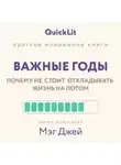 Юлия Ершова - Краткое изложение книги «Важные годы. Почему не стоит откладывать жизнь на потом». Автор оригинала ‒ Мэг Джей