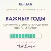 Постер книги Краткое изложение книги «Важные годы. Почему не стоит откладывать жизнь на потом». Автор оригинала ‒ Мэг Джей