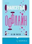 Эл Чилтон - Навсегда оффлайн
