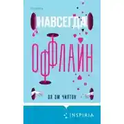 Постер книги Навсегда оффлайн
