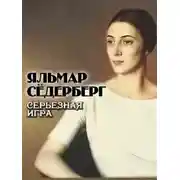 Постер книги Серьезная игра