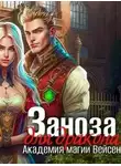 Инна Дворцова - Заноза для Дракона