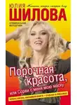 Юлия Шилова - Порочная красота, или Сорви с меня мою маску