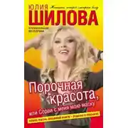 Постер книги Порочная красота, или Сорви с меня мою маску