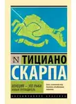 Скарпа Тициано - Венеция – это рыба. Новый путеводитель