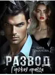 Кира Туманова - Развод. Горькая правда