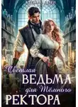 Адриана Дари - Светлая ведьма для Темного ректора