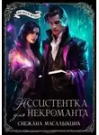 Снежана Масалыкина - Ассистентка для некроманта