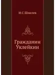 Иван Шмелёв - Гражданин Уклейкин