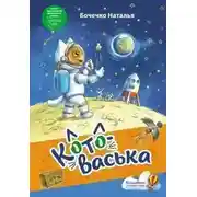 Постер книги Котоваська