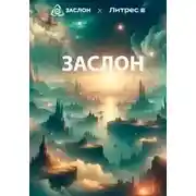 Постер книги Заслон