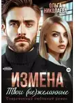 Ольга Николаева - Измена. Твои (не)желанные
