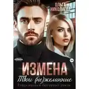 Постер книги Измена. Твои (не)желанные