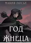 Макия Люсье - Год жнеца