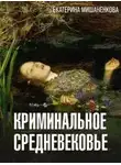 Екатерина Мишаненкова - Криминальное средневековье