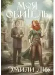 Эмили Ли - Моя обитель