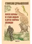 Станислав Дробышевский - Почему жирафы не стали людьми и другие вопросы эволюции