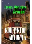 Э. Ф. Бенсон - Кондуктор автобуса