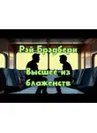 Рэй Брэдбери - Высшее из блаженств