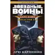 Постер книги Династия зла
