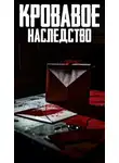 Автор Неизвестен - Кровавое наследство