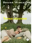 Наталья Медведская - Точка падения