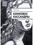 Тьере Рауш - Комплекс Кассандры