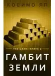 Косимо Яп - Гамбит Земли