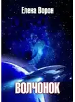 Елена Ворон - Волчонок