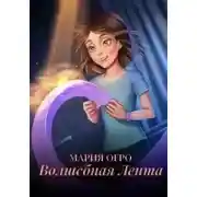 Постер книги Волшебная лента