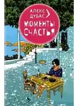 Алекс Дубас - Моменты счастья