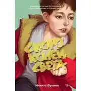 Постер книги Скоро конец света