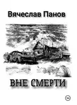 Вячеслав Панов - Вне смерти