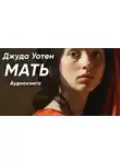 Уотен Джуда - Мать