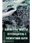 Елена Станиславова - Каникулы Марты
