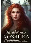Инна Дворцова - Загадочная хозяйка Ноттингема
