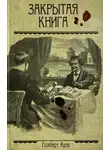 Гилберт Адэр - Закрытая книга