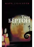 Марк Солсбери - Тим Бёртон: беседы